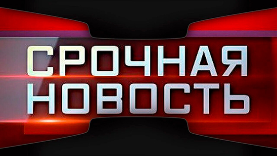 Самые срочные новости